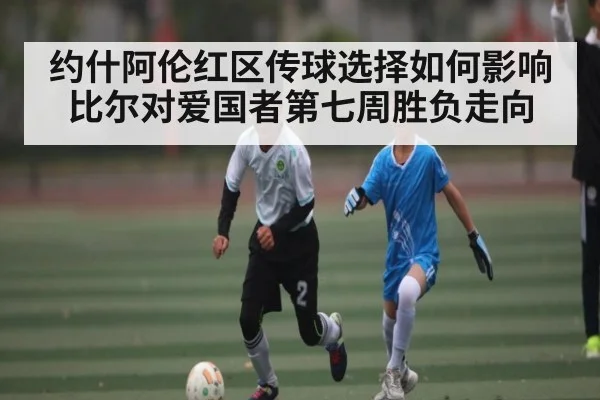 约什阿伦红区传球选择如何影响比尔对爱国者第七周胜负走向